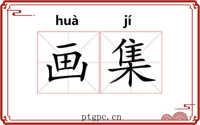 画集 画集