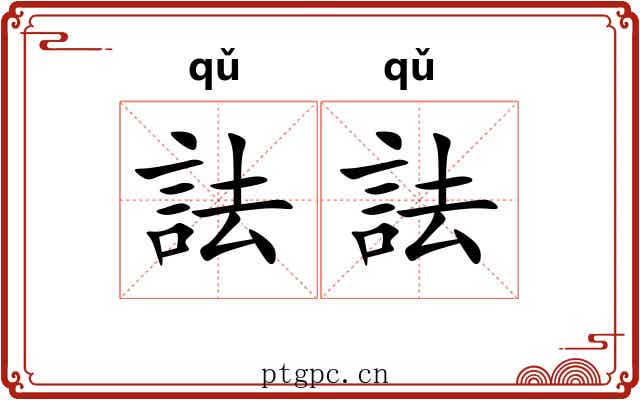 詓詓