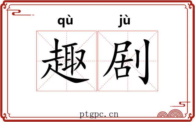 趣剧