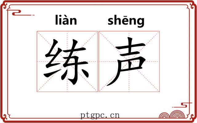 练声