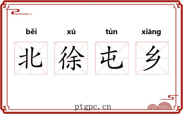 北徐屯乡 北徐屯乡