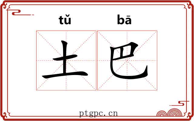 土巴 土巴