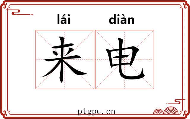 来电 来电