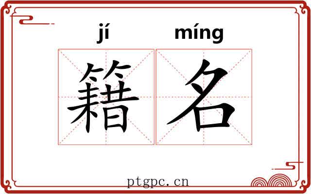 籍名 籍名