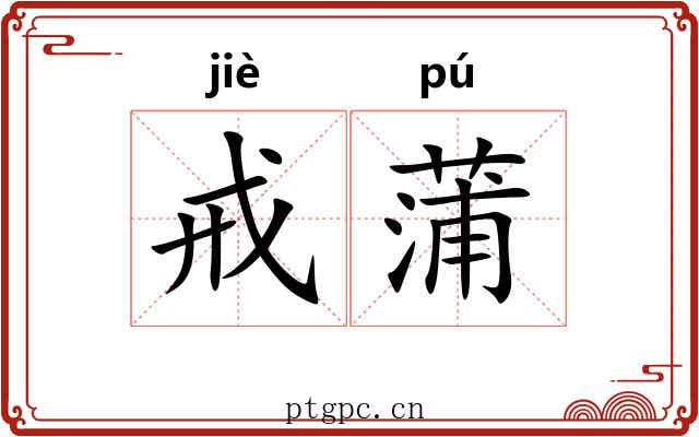 戒蒲