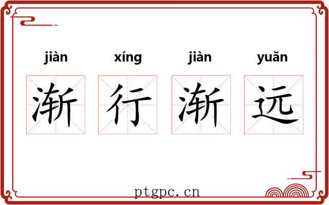 渐行渐远 渐行渐远