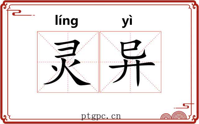 灵异 灵异