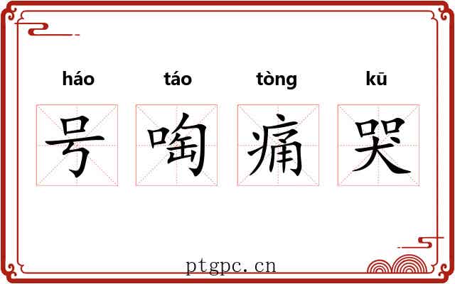 号啕痛哭 号啕痛哭