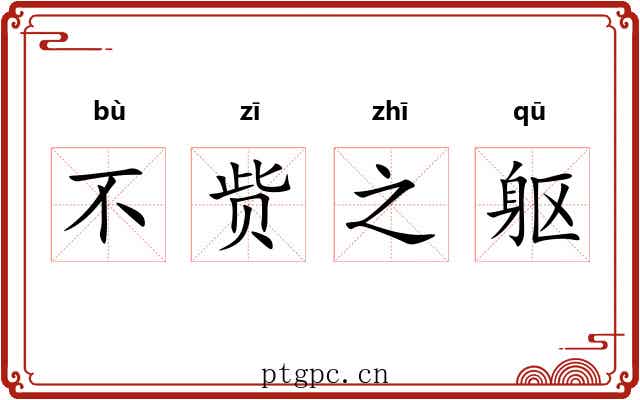 不赀之躯 不赀之躯