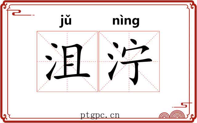 沮泞