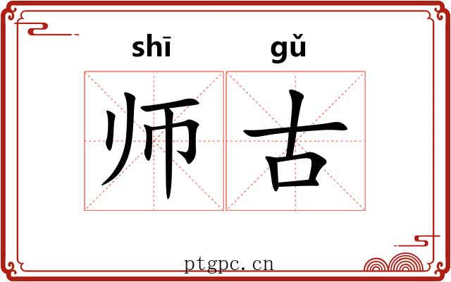 师古 师古