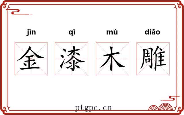 金漆木雕 金漆木雕