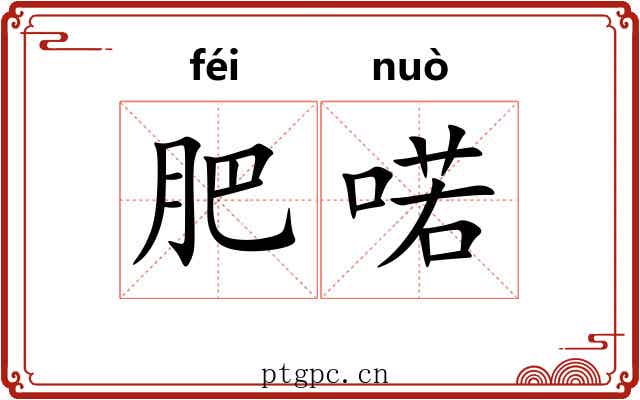 肥喏