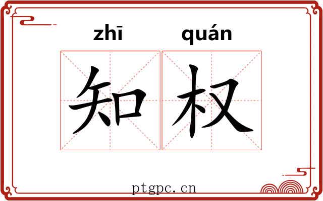 知权 知权