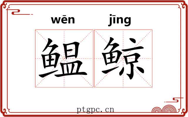 鳁鲸