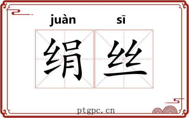 绢丝