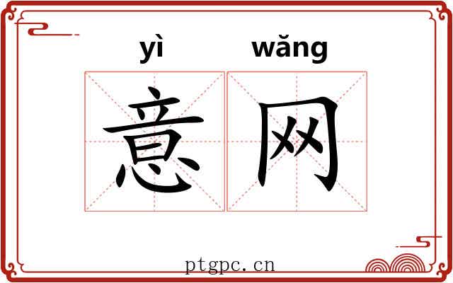 意网 意网