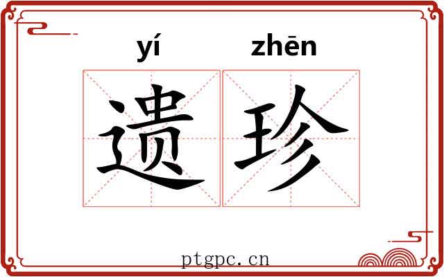 遗珍 遗珍