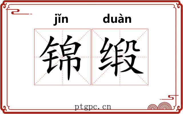 锦缎