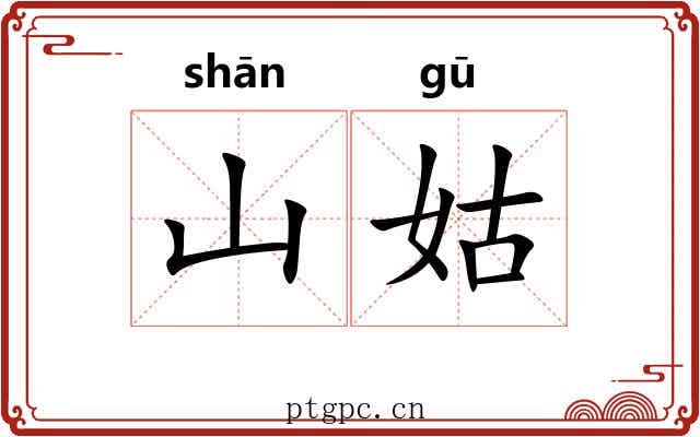 山姑 山姑