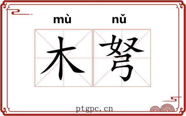 木弩