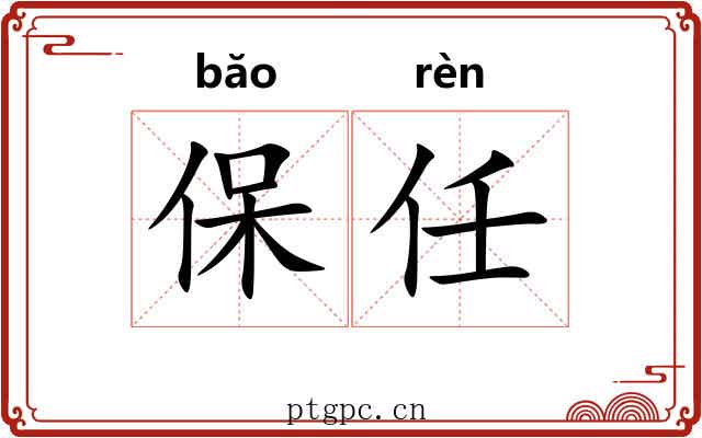 保任 保任