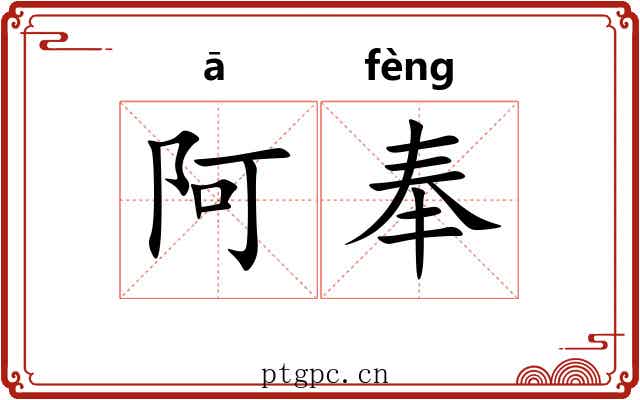 阿奉 阿奉