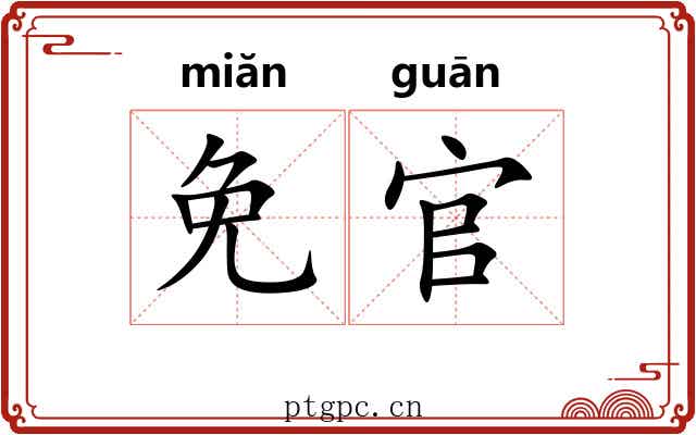 免官
