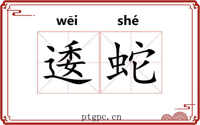 逶蛇 逶蛇
