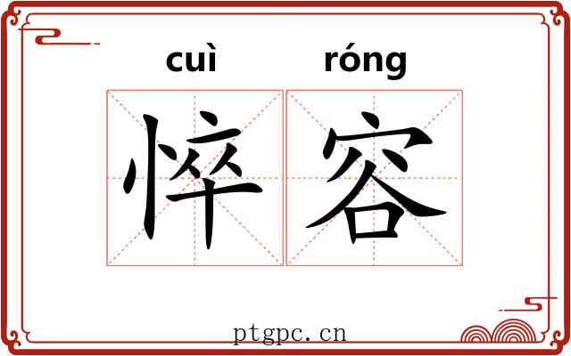 悴容
