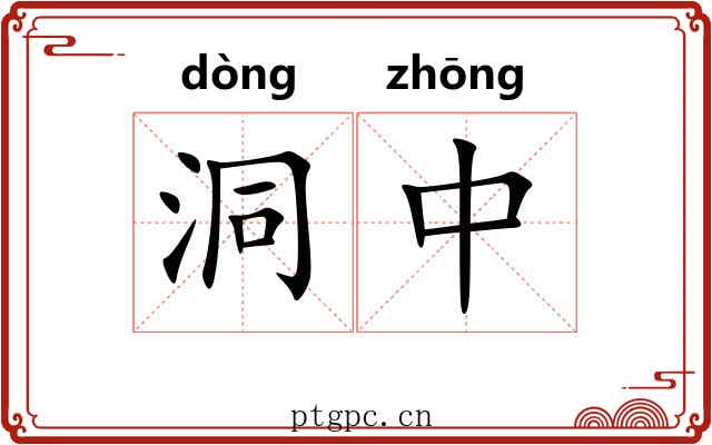 洞中 洞中