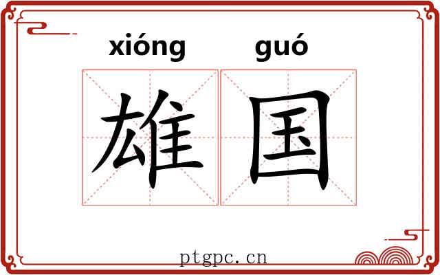 雄国 雄国