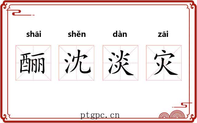 酾沈淡灾 酾沈淡灾