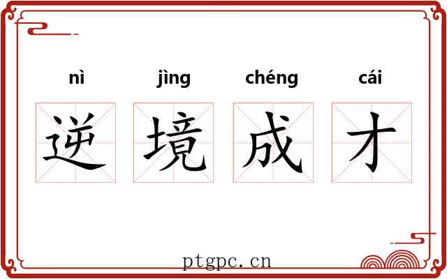 逆境成才