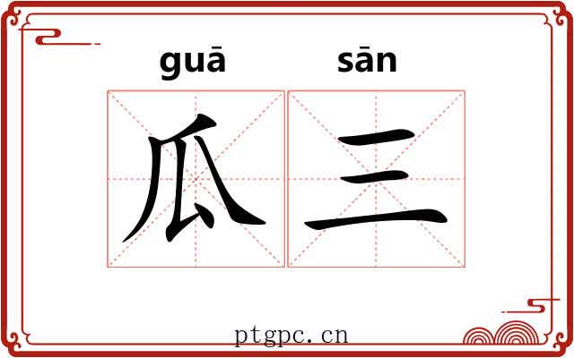 瓜三