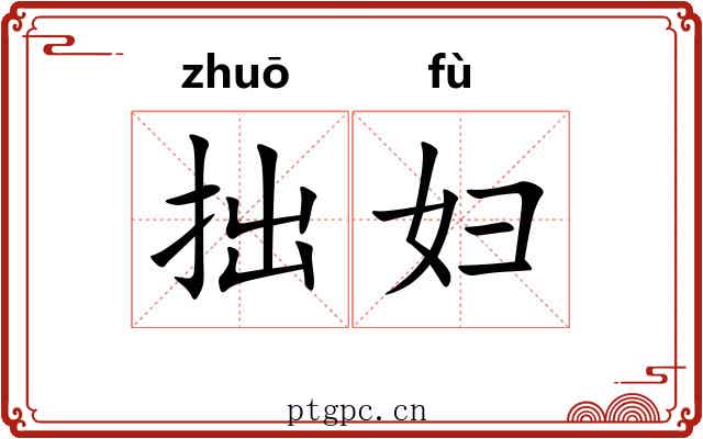 拙妇