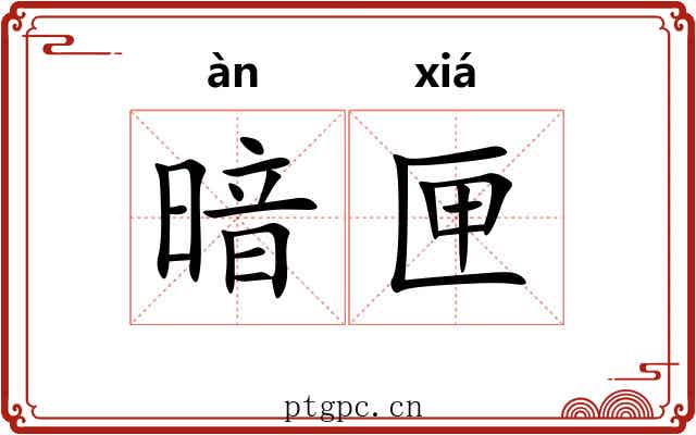暗匣