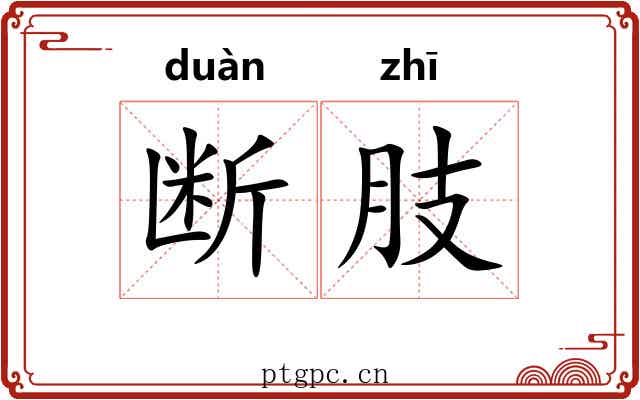 断肢