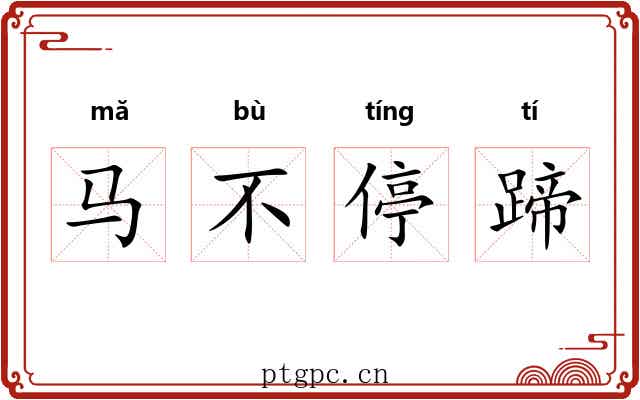 马不停蹄 马不停蹄