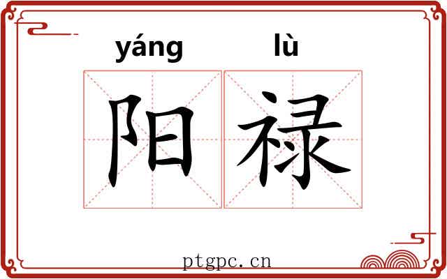阳禄 阳禄