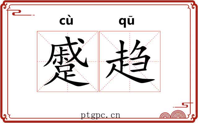 蹙趋