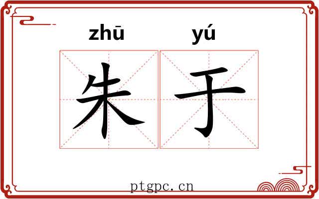 朱于 朱于