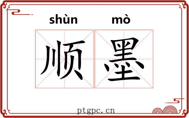 顺墨