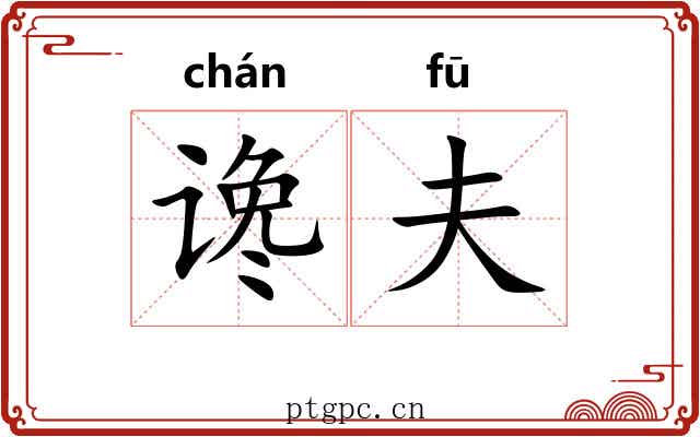 谗夫