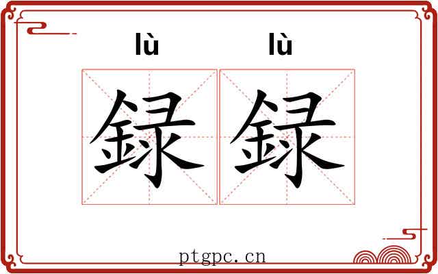 録録