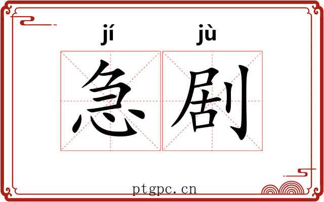 急剧