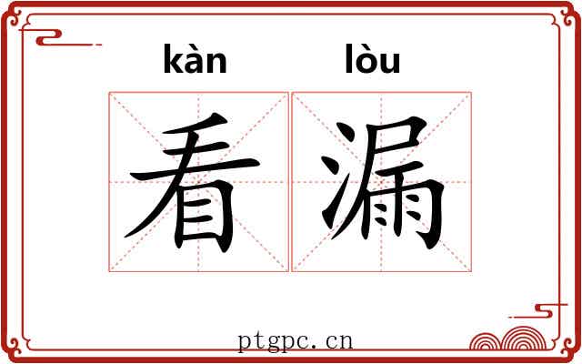 看漏 看漏
