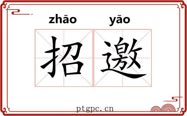 招邀