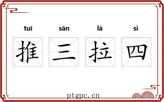 推三拉四 推三拉四