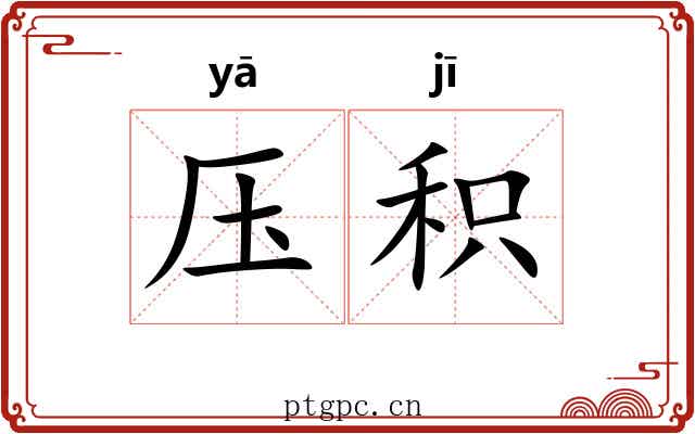 压积